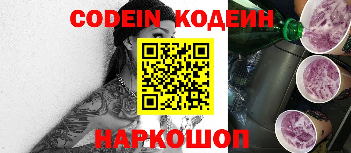 Codein Purple Drank  Вход с VPN  Печора  Кодеиновый сироп Lean Purple Drank 