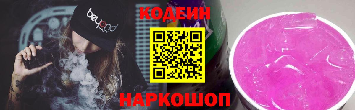 Кодеин Purple Drank Печора
